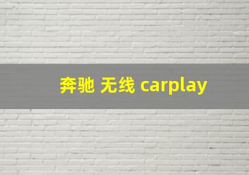 奔驰 无线 carplay